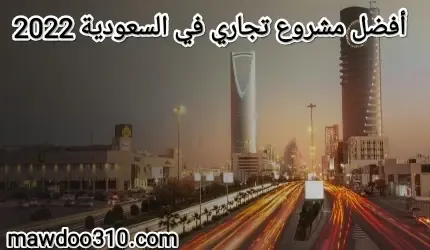 أفضل مشروع تجاري في السعودية