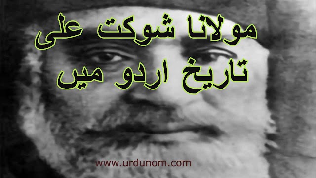 Maulana Shaukat Ali in History of Urdu | مولانا شوکت علی تاریخ اردو میں 