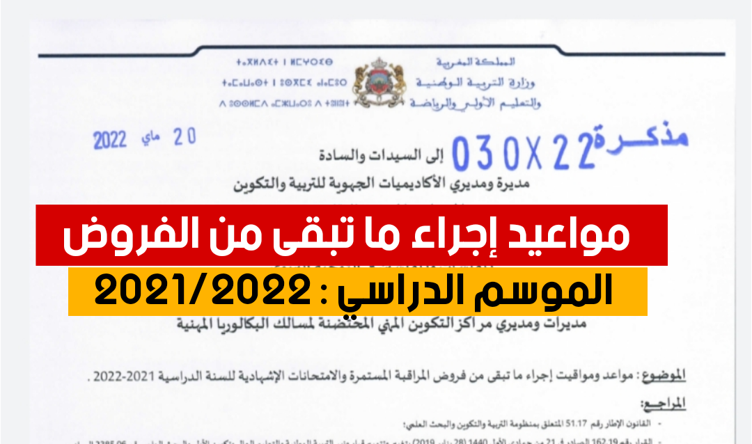 موعد إجراء فروض المراقبة المستمرة الأخيرة ومسك النقط في مسار 2021/2022