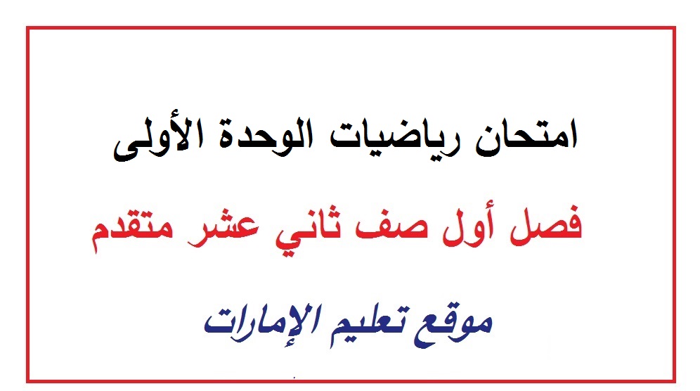 امتحان رياضيات الوحدة الأولى للصف الثاني عشر المتقدم الفصل الأول 2024