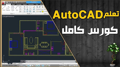 كورس كامل فى الأوتوكاد  AutoCADمن المهد إلى اللحد للتدريب بالأمثلة التطبيقية 