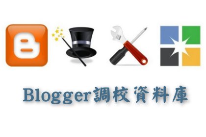 Blogger、網頁技巧、部落格建構的精選資訊──歡迎追蹤「Blogger調校資料庫」G+專頁