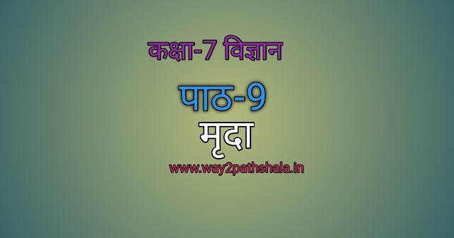  कक्षा 7 विज्ञान ,पाठ 9 मृदा इन हिन्दी (way2pathshala)