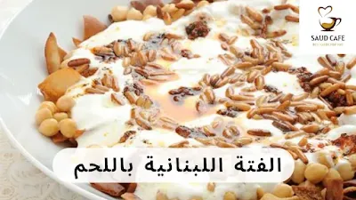 أكلات لبنانية مشهورة سهله التحضير |الفتة اللبنانية باللحم