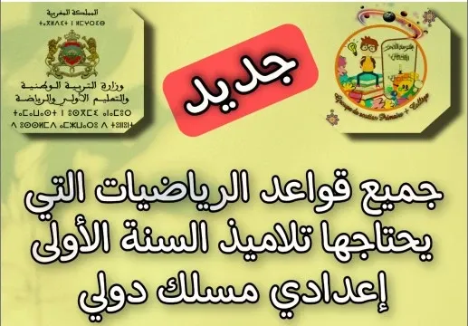 جميع قواعد الرياضيات التي يحتاجها تلاميذ السنة الأولى إعدادي مسلك دولي هذه السنة