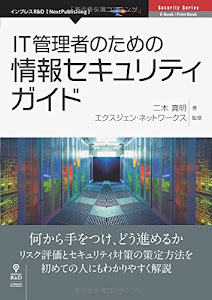 IT管理者のための情報セキュリティガイド (NextPublishing)