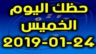 حظك اليوم الخميس 24-01-2019 - Daily Horoscope