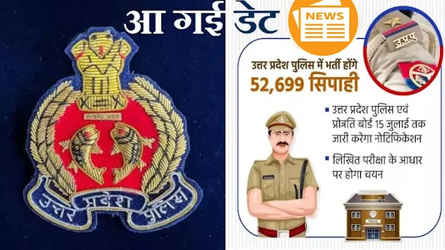 UP Police bharti 2023:12वीं पास के लिए मौका ही मौका, यूपी पुलिस में 52699 कॉन्स्टेबल