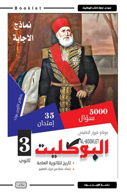 تحميل اجابات كتاب البوكليت في التاريخ اسئلة للصف الثالث الثانوي 2021