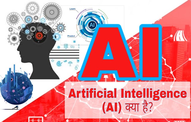 Artificial Intelligence (AI) क्या है?what is Artificial Intelligence (AI) ?