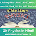 GK Physics in Hindi