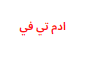 كود تفعيل سيرفر ادم تي في علي معظم الاجهزه المتوقفة