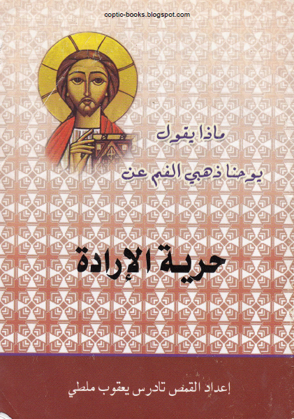 كتاب : ماذا يقول يوحنا ذهبي الفم عن حرية الارادة - اعداد القمص تادرس يعقوب ملطي