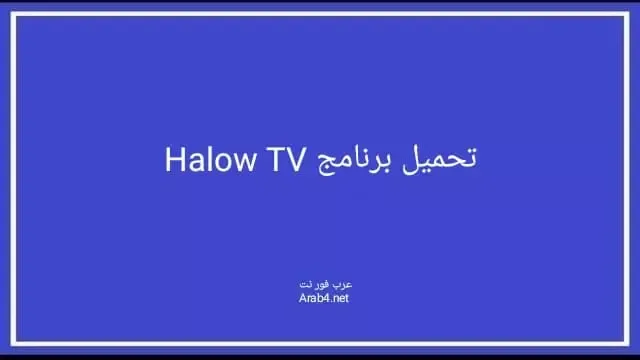 تحميل برنامج Halow TV
