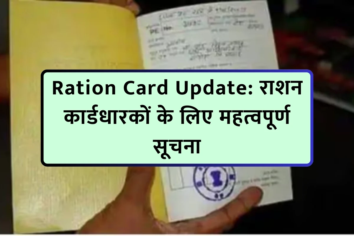 Ration Card Update: राशन कार्डधारकों के लिए महत्वपूर्ण सूचना