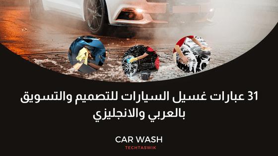 افضل 31 عبارات غسيل السيارات للتصميم والدعاية والتسويق بالعربي والانجليزي