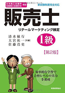 販売士1級〔第2版〕: 日本商工会議所/全国商工会連合会検定