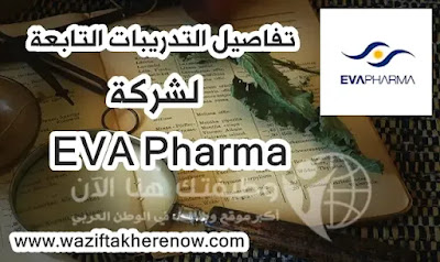 تفاصيل التدريبات التابعة لشركة EVA Pharma