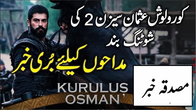 کورولوش عثمان سیزن 2 کی شوٹنگ بندمداحوں کے لئے بری خبر