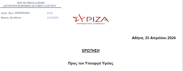 Θέμα: Η κατάρρευση του ΕΣΥ στα νησιά, από την Κυβέρνηση της ΝΔ, συνεχίζεται με αμείωτους και διαρκώς εντεινόμενους ρυθμούς