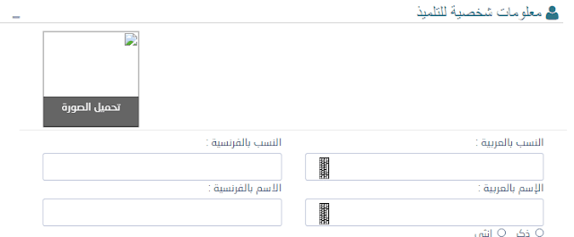 شرح طريقة تسجيل التلاميذ الجدد في السنة الأولى من التعليم الابتدائي 2022/2021