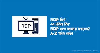 RDP কি? এর সুবিধা কি? আরডিপি কেন ব্যবহার করবেন? A-Z গাইড লাইন