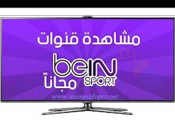 مشاهده جميع قنوات Bein sport و Bein max مجانا وبدون برامج