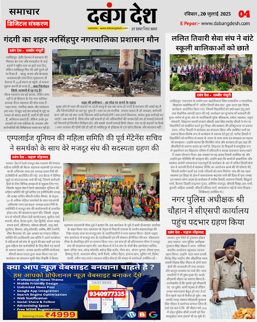 दबंग देश आज का ई पेपर 20 जुलाई 2025 Dabang Desh Today E Paper 20 July 2025