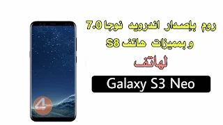 روم الإبداع NOUCKY بإصدار أندرويد 7.0 لهاتف Galaxy S3 neo