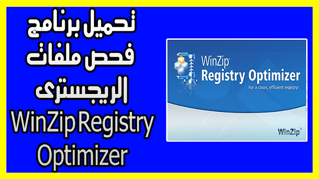 تحميل برنامج فحص ملفات الريجسترى WinZip Registry Optimizer