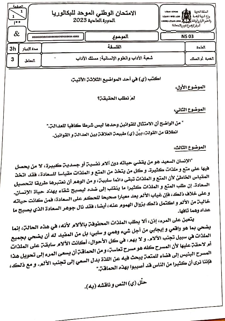 الامتحان الوطني 2023 مادة الفلسفة شعبة الاداب والعلوم الانسانية