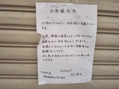 綱島駅東口「キングチャイナ」閉店のお知らせには寄書きもありました。