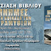 Παρουσίαση του βιβλίου «Μνήμες στην Κοιλάδα των Παραμυθιών – Η ιστορία του αεροδρομίου Παραμυθιάς κατά τον Β’ΠΠ»