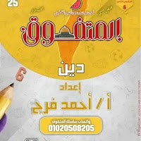 مذكرة المتفوق مراجعة نهائية فى التربية الدينية بالاجابات للصف السادس الابتدائي الترم الثانى 2025 pdf اعداد الاستاذ/احمد فرج