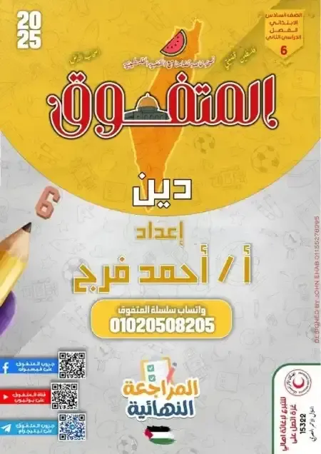 مذكرة المتفوق مراجعة نهائية فى التربية الدينية بالاجابات للصف السادس الابتدائي الترم الثانى 2025 pdf اعداد الاستاذ/احمد فرج