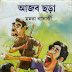 আজব ছড়া - মমতা ব্যানার্জি