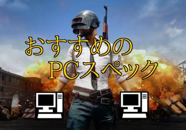 PUBG スペック おすすめ