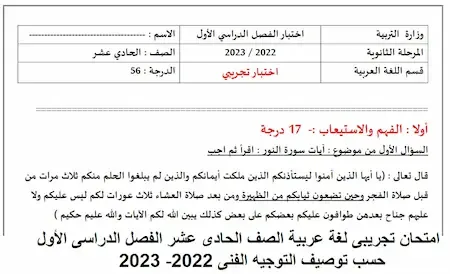 امتحان تجريبى لغة عربية الصف الحادى عشر الفصل الدراسى الأول حسب توصيف التوجيه الفنى 2022- 2023  الكويت