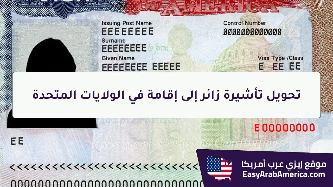 تحويل تأشيرة زائر إلى إقامة في أمريكا دليل شامل