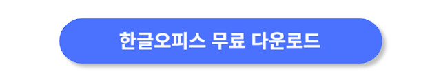 한글오피스-무료-다운로드