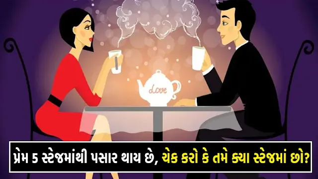 प्यार के 5 चरण: जानें आप किस स्टेज में हैं