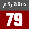 الحلقة 79