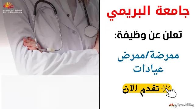 وظائف شاغرة في جامعة البريمي بعمان