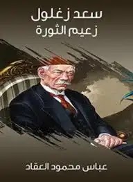 ميل وقراءة كتاب سعد زغلول تأليف عباس محمود العقاد pdf مجانا