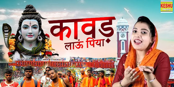 कावड़ ल्याऊँ पिया चालो ने हरिद्वार को लिरिक्स Kavad Lyau Piya Chalo Ne Haridwar Ko Lyrics