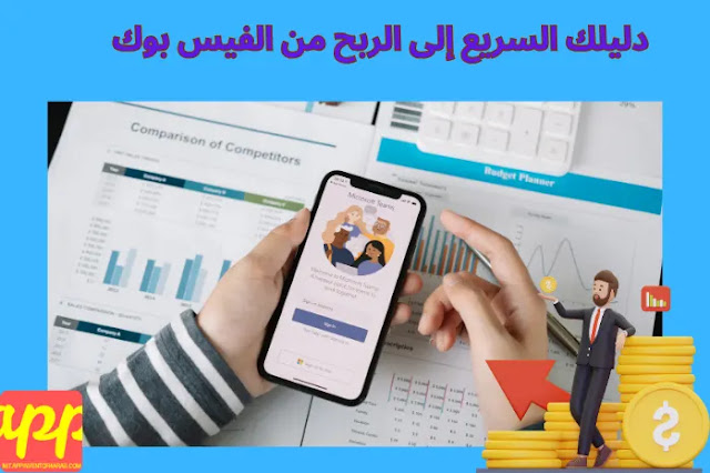 الربح من الفيس بوك