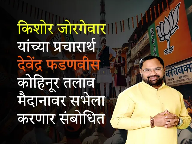 Devendra Fadnavis will address a meeting at Kohinoor lake ground to campaign for Kishore Jorgewar