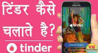 How to use Tinder App in Hindi | Tinder app use kaise kare | Tinder app