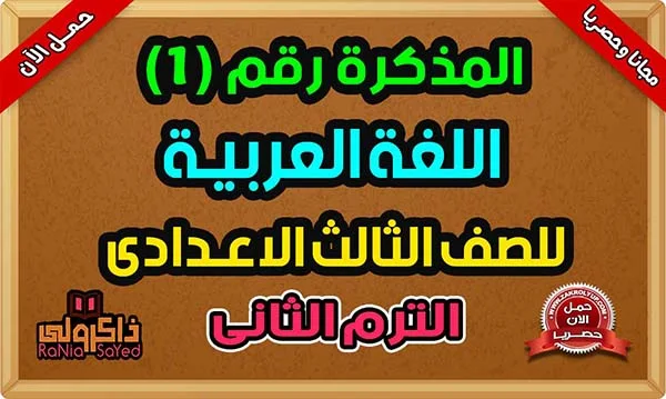 أقوى مذكرة لغة عربية للصف الثالث الإعدادي الترم الثانى