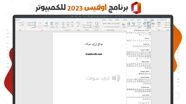 مايكروسوفت اوفيس وورد 2023 كامل مجاناً